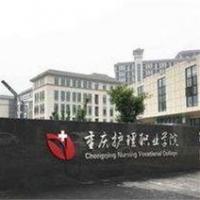 重庆护理职业学院 