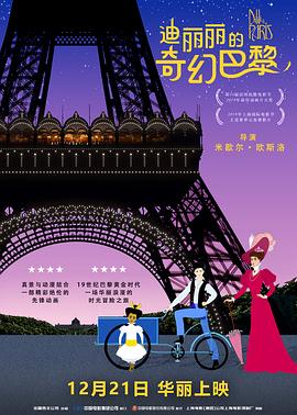 迪丽丽的奇幻巴黎 Dilili à Paris (2019) 