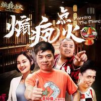 煽疯点火 (2019) 