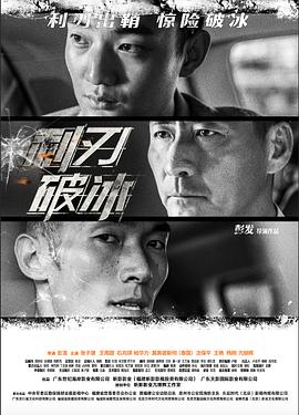 利刃破冰 (2019) 