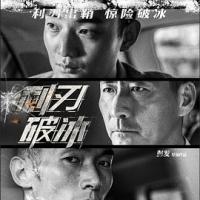 利刃破冰 (2019) 