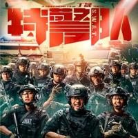 特警队 (2019) 