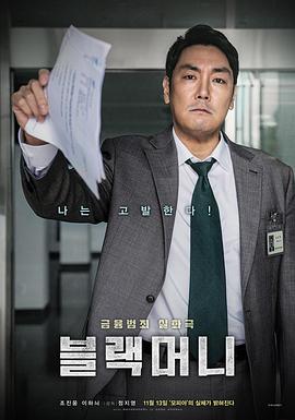 黑钱 블랙머니 (2019) 