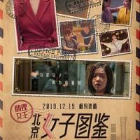 北京女子图鉴之助理女王 (2019) 