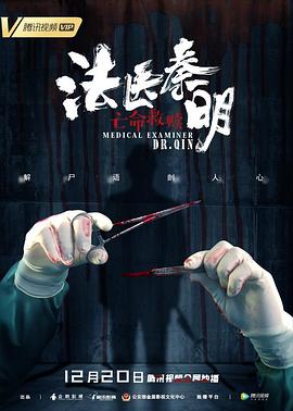 法医秦明之亡命救赎 (2019) 