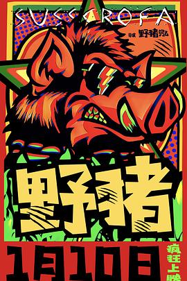 野猪 (2020) 