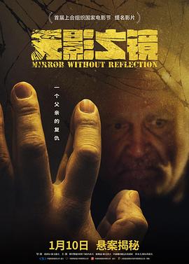 无影之镜 Ayene bi jala (2020) 