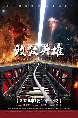 致敬英雄 (2020) 