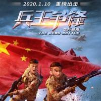 士兵顺溜：兵王争锋 (2020) 