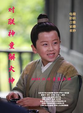对联神童解大绅 (2020) 