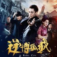 逆博孤城 (2020) 