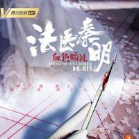 法医秦明之血色婚礼 (2019) 