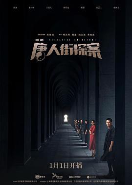 唐人街探案 (2020) 