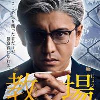 教场 教場 (2020) 