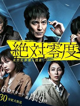 绝对零度2020 絶対零度〜未然犯罪潜入捜査〜（Season4） (2020)