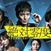 绝对零度2020 絶対零度〜未然犯罪潜入捜査〜（Season4） (2020)