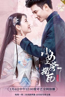 小女上房揭瓦 (2020) 