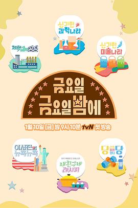 星期五星期五晚上 금요일 금요일 밤에 (2020) 