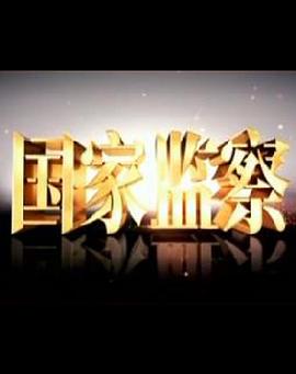国家监察 (2020) 