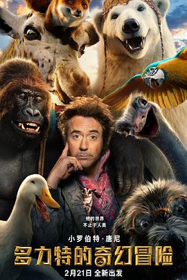 多力特的奇幻冒险 Dolittle (2020) 