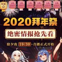 哔哩哔哩2020拜年祭 (2020) 