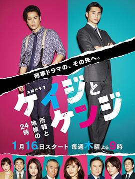 刑警与检察官 所辖与地检的24小时 ケイジとケンジ 所轄と地検の24時 (2020) 