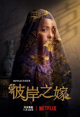 彼岸之嫁 The Ghost Bride (2020) 