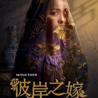 彼岸之嫁 The Ghost Bride (2020) 