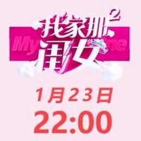 我家那闺女 第二季 (2020) 