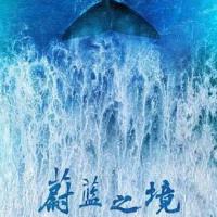 蔚蓝之境 (2020) 