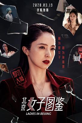 北京女子图鉴之整容大师 (2020) 