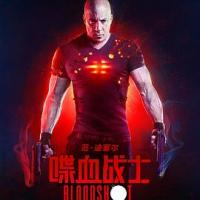 喋血战士 Bloodshot (2020) 