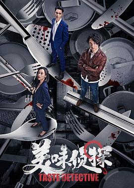 美味侦探 (2020) 