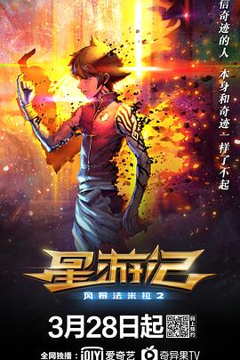 星游记之风暴法米拉2 (2020) 