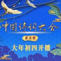 中国诗词大会 第五季 (2020) 