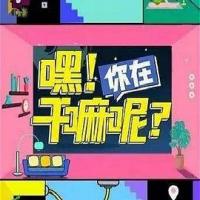 嘿！你在干嘛呢？ (2020) 