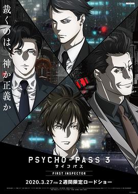 心理测量者3：第一监视者 PSYCHO-PASS サイコパス 3 FIRST INSPECTOR (2020) 