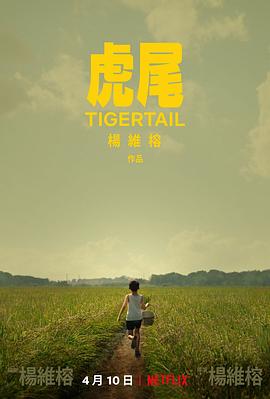 虎尾 Tigertail (2020) 