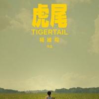 虎尾 Tigertail (2020) 