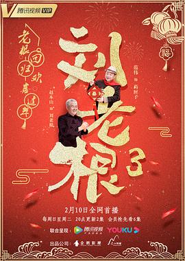 刘老根3 (2020) 