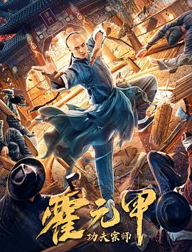 功夫宗师霍元甲 (2020) 