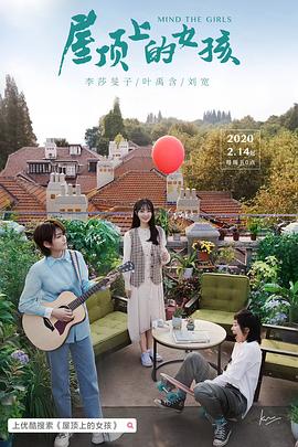 屋顶上的女孩 (2020) 