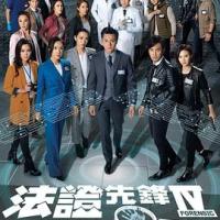 法证先锋4 法證先鋒IV (2020) 