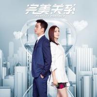 完美关系 (2020)    