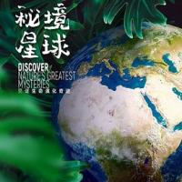 秘境星球 Mysterious Planet (2020) 