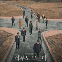 无人知晓 아무도 모른다 (2020) 