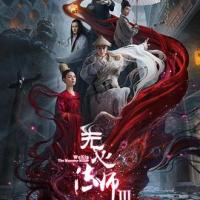 无心法师3 (2020) 