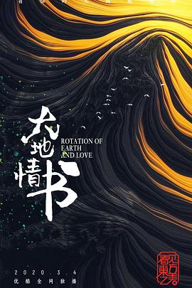 大地情书 (2020) 
