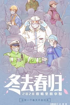 冬去春归·2020疫情里的中国 (2020) 