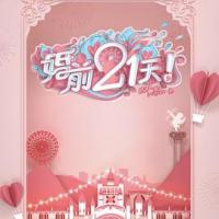 婚前21天 (2020) 